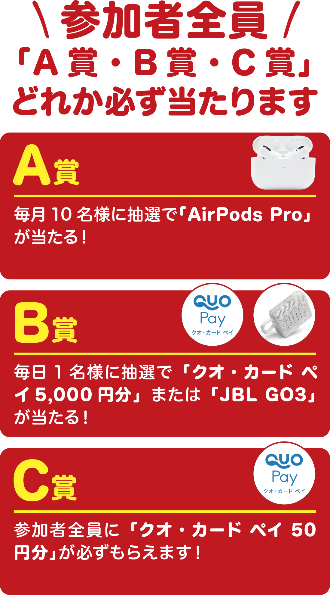 参加者全員!「A賞・B賞・C賞」どれか必ず当たります。