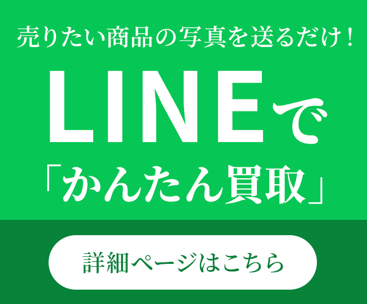 LINEで「かんたん買取」