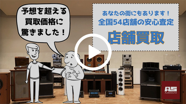 オーディオサウンド旭川8条7丁目店|オーディオ買取専門店 オーディオサウンド旭川8条7丁目店|オーディオ買取専門店