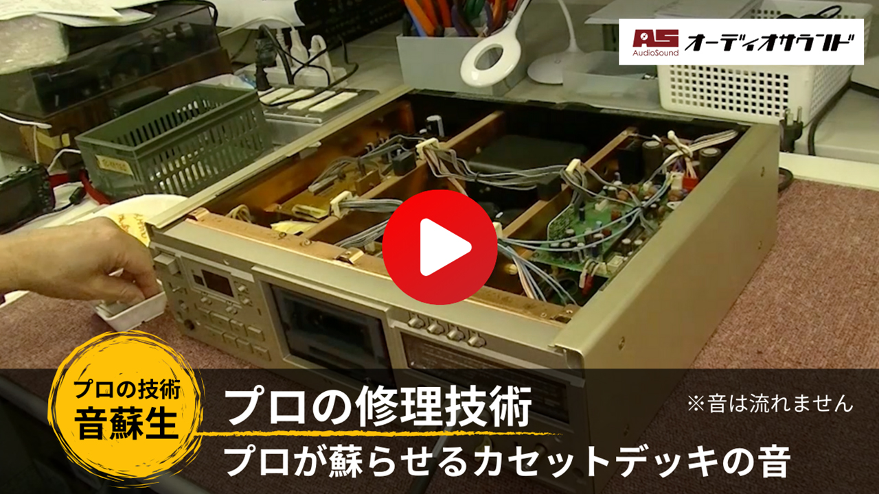 壊れたオーディオでも買取可能！自社修理工房で蘇らせます｜オーディオ