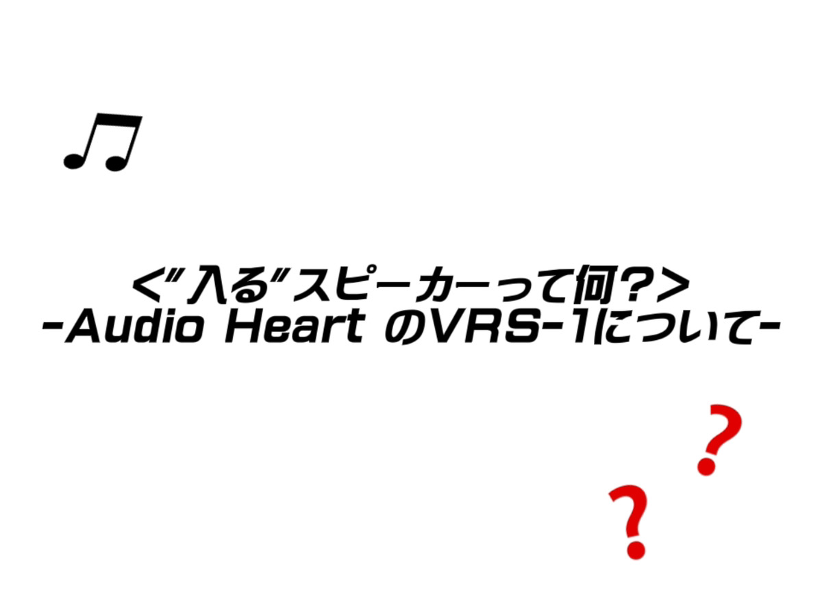 ホームシアターを手軽に作成することができるAudio Heart VRS-1について