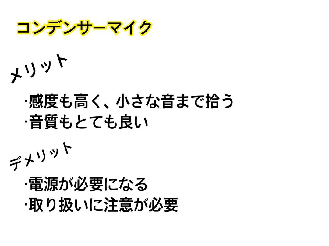 マイクの種類について