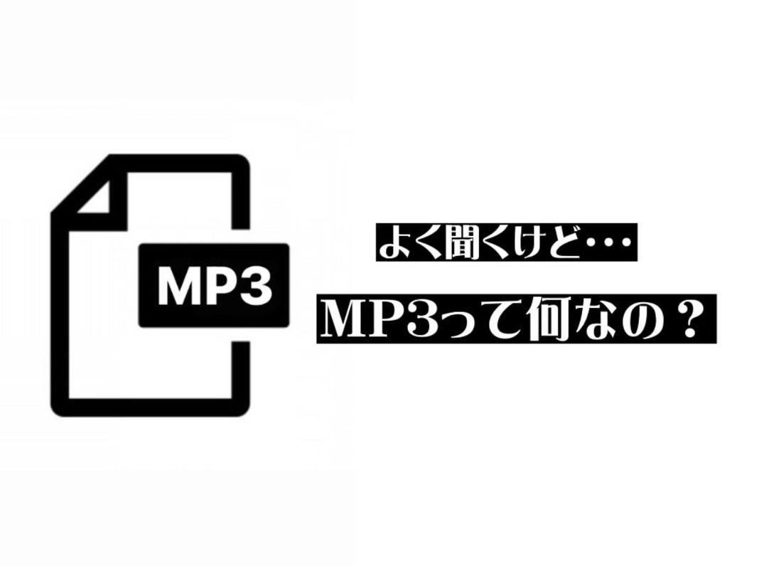 MP3について
