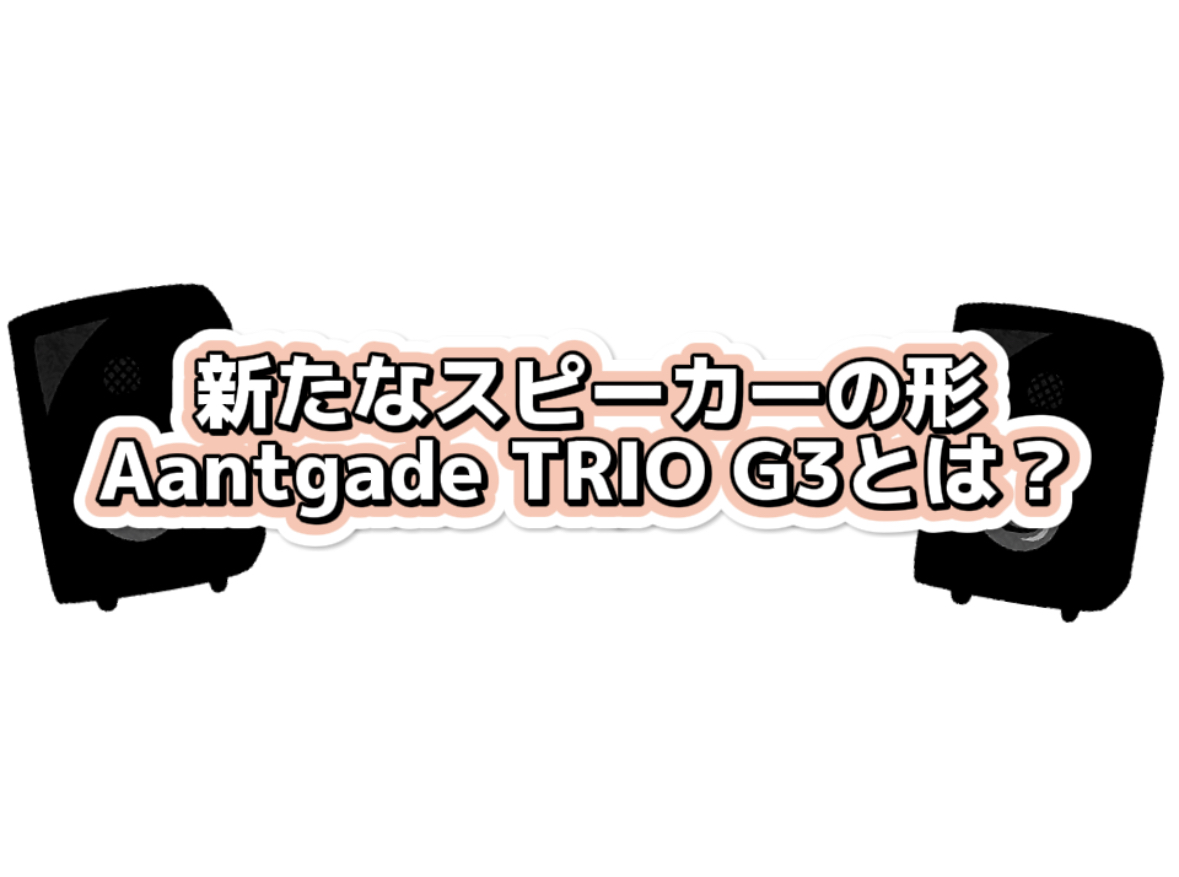 Avantgarde TRIO G3について