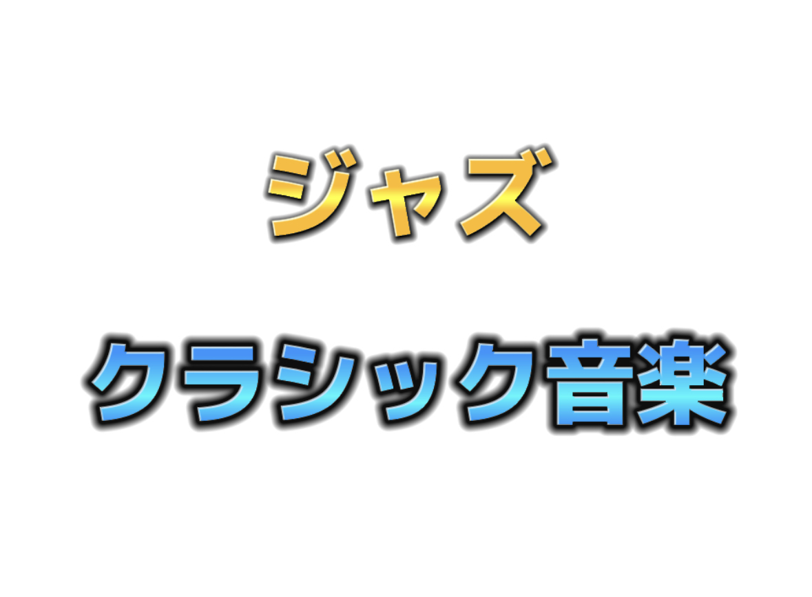 音楽のジャンルについて