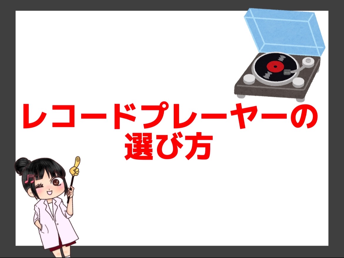 レコードプレーヤ―の選び方、おすすめのレコードプレーヤー