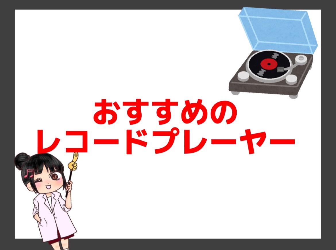 レコードプレーヤ―の選び方、おすすめのレコードプレーヤー