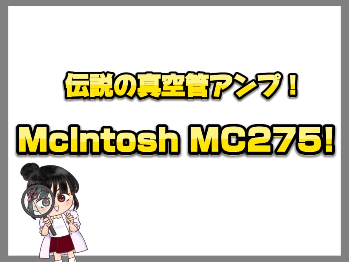 マッキントッシュ MC275について